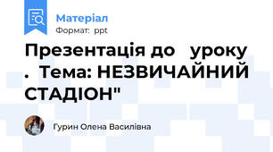 Презентація до   уроку  .  Тема: НЕЗВИЧАЙНИЙ СТАДІОН"