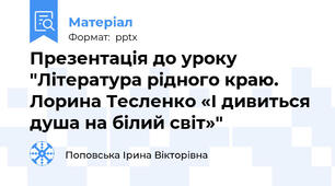 Презентація до уроку "Література рідного краю. Лорина Тесленко «І дивиться душа на білий світ»"