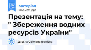 Презентація на тему: " Збереження водних ресурсів України"