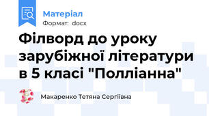 Філворд до уроку зарубіжної літератури в 5 класі "Полліанна"