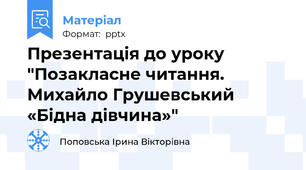 Презентація до уроку "Позакласне читання. Михайло Грушевський «Бідна дівчина»"