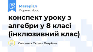 конспект уроку з алгебри у 8 класі (інклюзивний клас)