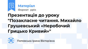Презентація до уроку "Позакласне читання. Михайло Грушевський «Неробочий Грицько Кривий»"