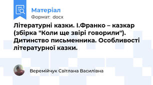 Літературні казки. І.Франко – казкар (збірка "Коли ще звірі говорили"). Дитинство письменника. Особливості літературної казки.