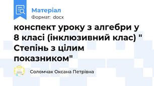конспект уроку з алгебри у 8 класі (інклюзивний клас) " Степінь з цілим показником"