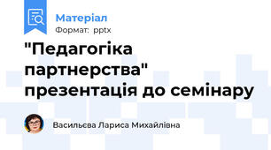 "Педагогіка партнерства" презентація до семінару