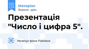 Презентація "Число і цифра 5".