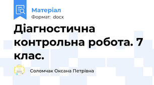 Діагностична контрольна робота. 7 клас.