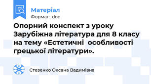 Опорний конспект з уроку Зарубіжна література для 8 класу на тему «Естетичні  особливості  грецької літератури».