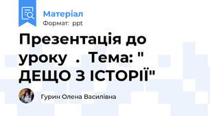 Презентація до   уроку  .  Тема: " ДЕЩО З ІСТОРІЇ"