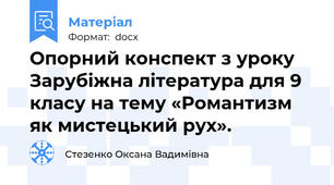 Опорний конспект з уроку Зарубіжна література для 9 класу на тему «Романтизм як мистецький рух».