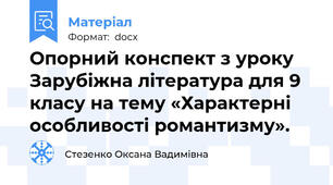 Опорний конспект з уроку Зарубіжна література для 9 класу на тему «Характерні особливості романтизму».