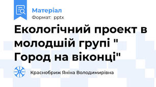 Екологічний проект в молодшій групі " Город на віконці"