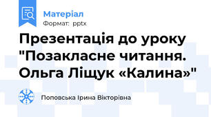 Презентація до уроку "Позакласне читання. Ольга Ліщук «Калина»"