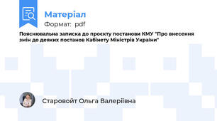 Пояснювальна записка до проєкту постанови КМУ "Про внесення змін до деяких постанов Кабінету Міністрів України"