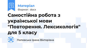 Самостійна робота з української мови "Повторення. Лексикологія" для 5 класу