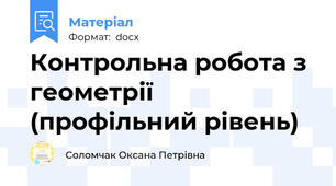 Контрольна робота з геометрії (профільний рівень)