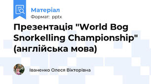 Презентація "World Bog Snorkelling Championship" (англійська мова)