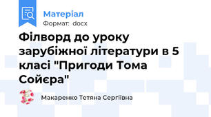 Філворд до уроку зарубіжної літератури в 5 класі "Пригоди Тома Сойєра"