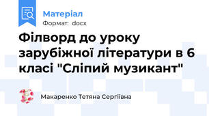 Філворд до уроку зарубіжної літератури в 6 класі "Сліпий музикант"