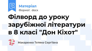 Філворд до уроку зарубіжної літератури в 8 класі "Дон Кіхот"