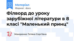 Філворд до уроку зарубіжної літератури в 8 класі "Маленький принц"
