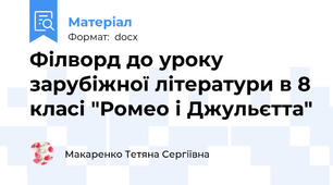 Філворд до уроку зарубіжної літератури в 8 класі "Ромео і Джульєтта"