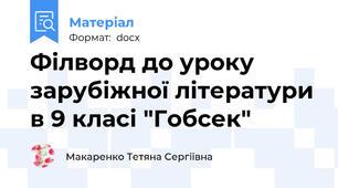 Філворд до уроку зарубіжної літератури в 9 класі "Гобсек"