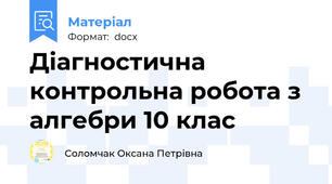 Діагностична контрольна робота з алгебри 10 клас