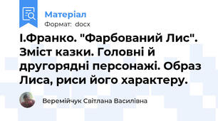 І.Франко. "Фарбований Лис". Зміст казки. Головні й другорядні персонажі. Образ Лиса, риси його характеру.