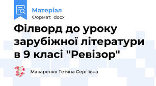 Філворд до уроку зарубіжної літератури в 9 класі "Ревізор"