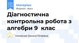 Діагностична контрольна робота з алгебри 9  клас