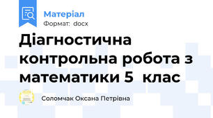 Діагностична контрольна робота з математики 5  клас