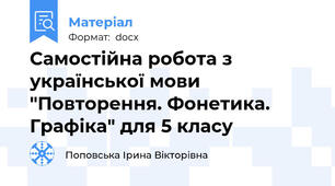 Самостійна робота з української мови "Повторення. Фонетика. Графіка" для 5 класу
