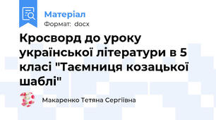 Кросворд до уроку української літератури в 5 класі "Таємниця козацької шаблі"