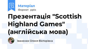 Презентація "Scottish Highland Games" (англійська мова)