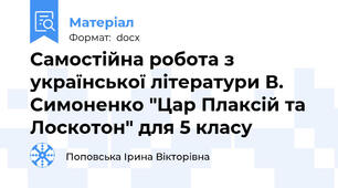 Самостійна робота з української літератури В. Симоненко "Цар Плаксій та Лоскотон" для 5 класу