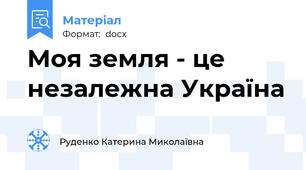 Моя земля - це незалежна Україна