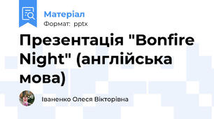 Презентація "Bonfire Night" (англійська мова)