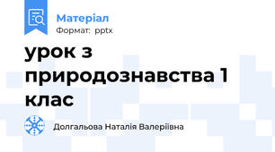 урок з природознавства 1 клас