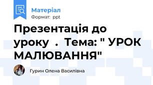 Презентація до   уроку  .  Тема: " УРОК МАЛЮВАННЯ"