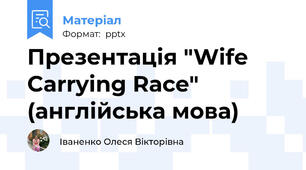 Презентація "Wife Carrying Race" (англійська мова)