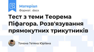 Тест з теми Теорема Піфагора. Розв'язування прямокутних трикутників