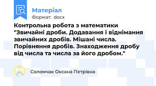 Контрольна робота з математики "Звичайні дроби. Додавання і віднімання звичайних дробів. Мішані числа. Порівняння дробів. Знаходження дробу від числа та числа за його дробом."