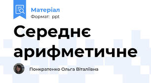 Середнє арифметичне
