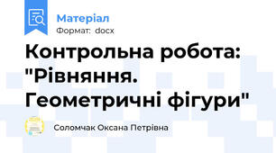Контрольна робота: "Рівняння. Геометричні фігури"