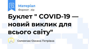 Буклет " COVID-19 — новий виклик для всього свiту"