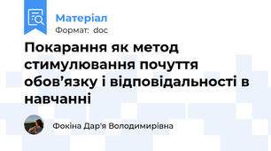 Покарання як метод стимулювання почуття обов’язку і відповідальності в навчанні