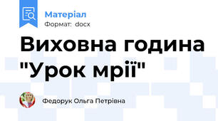 Виховна година "Урок мрії"