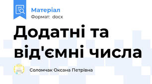 Додатні та від'ємні числа